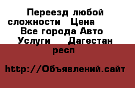 Переезд любой сложности › Цена ­ 280 - Все города Авто » Услуги   . Дагестан респ.